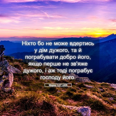 Picture 05 - Марка 3:27 UKR - Ніхто бо не може вдертись у - Bible Verse Picture