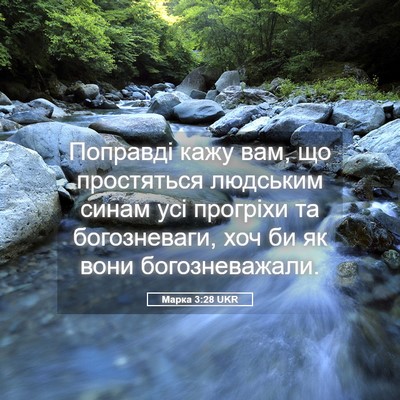 Picture 05 - Марка 3:28 UKR - Поправді кажу вам, що - Bible Verse Picture