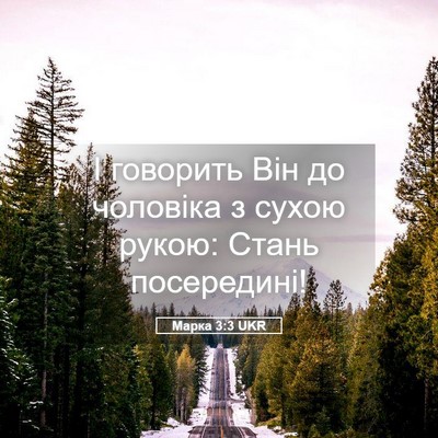 Picture 05 - Марка 3:3 UKR - І говорить Він до чоловіка - Bible Verse Picture