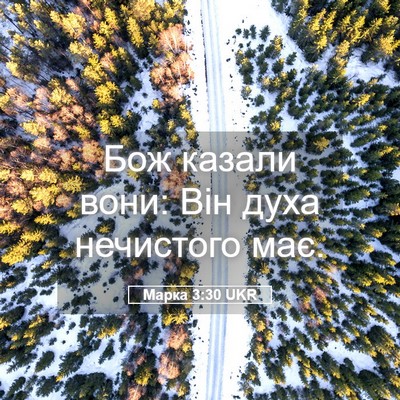 Picture 05 - Марка 3:30 UKR - Бож казали вони: Він духа - Bible Verse Picture