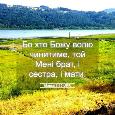 Picture 05 - Марка 3:35 UKR - Бо хто Божу волю чинитиме, - Bible Verse Picture