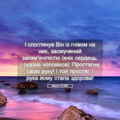 Picture 05 - Марка 3:5 UKR - І споглянув Він із гнівом - Bible Verse Picture