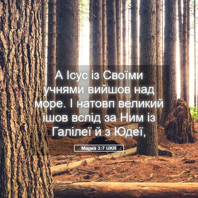 Picture 05 - Марка 3:7 UKR - А Ісус із Своїми учнями - Bible Verse Picture