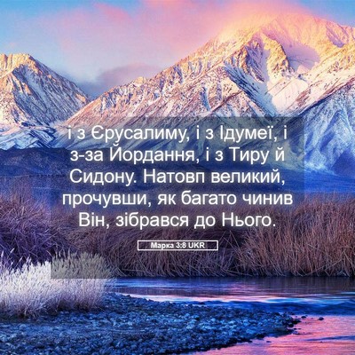 Picture 05 - Марка 3:8 UKR - і з Єрусалиму, і з Ідумеї, і - Bible Verse Picture