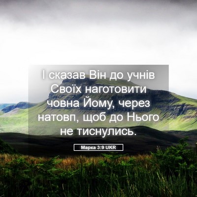 Picture 05 - Марка 3:9 UKR - І сказав Він до учнів Своїх - Bible Verse Picture