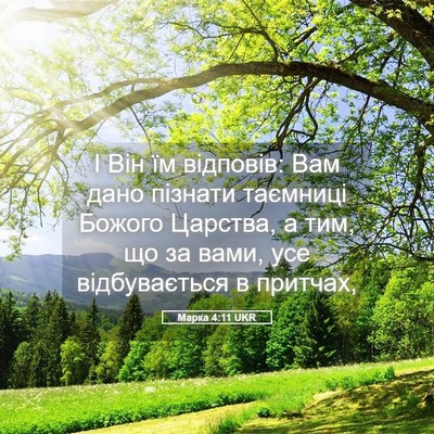Picture 05 - Марка 4:11 UKR - І Він їм відповів: Вам дано - Bible Verse Picture