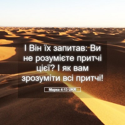 Picture 05 - Марка 4:13 UKR - І Він їх запитав: Ви не - Bible Verse Picture