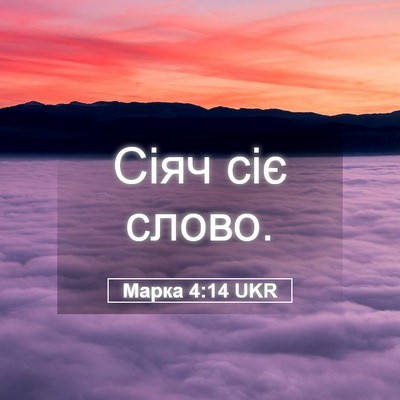 Picture 05 - Марка 4:14 UKR - Сіяч сіє - Bible Verse Picture