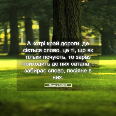 Picture 05 - Марка 4:15 UKR - А котрі край дороги, де - Bible Verse Picture
