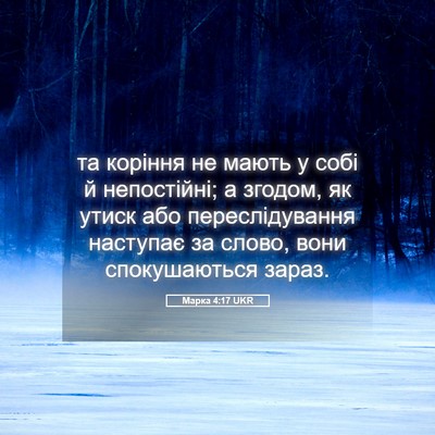Picture 05 - Марка 4:17 UKR - та коріння не мають у собі - Bible Verse Picture