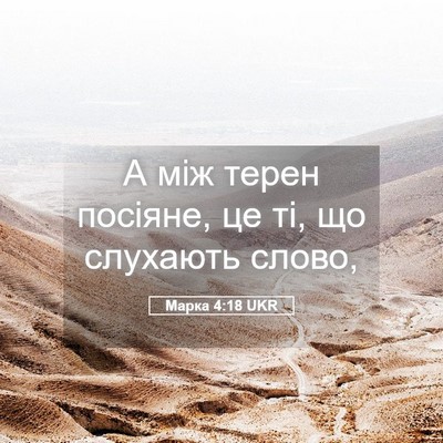 Picture 05 - Марка 4:18 UKR - А між терен посіяне, це ті, - Bible Verse Picture