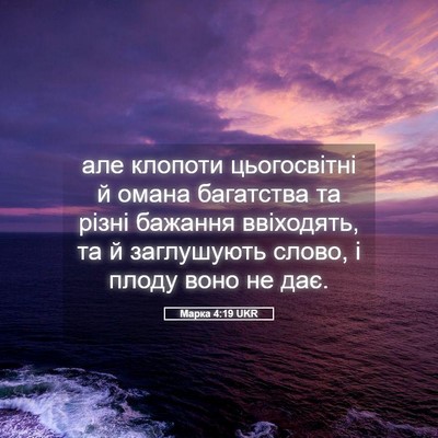 Picture 05 - Марка 4:19 UKR - але клопоти цьогосвітні й - Bible Verse Picture