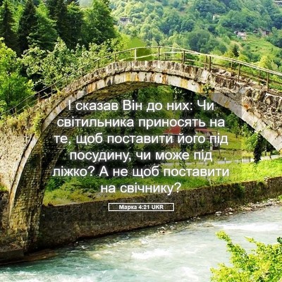 Picture 05 - Марка 4:21 UKR - І сказав Він до них: Чи - Bible Verse Picture