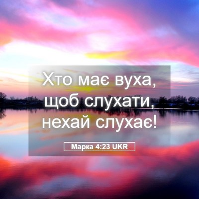 Picture 05 - Марка 4:23 UKR - Хто має вуха, щоб слухати, - Bible Verse Picture