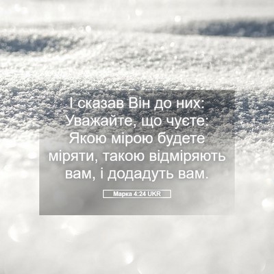 Picture 05 - Марка 4:24 UKR - І сказав Він до них: - Bible Verse Picture