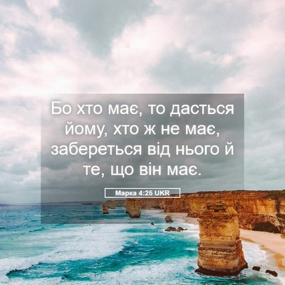 Picture 05 - Марка 4:25 UKR - Бо хто має, то дасться йому, - Bible Verse Picture