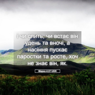 Picture 05 - Марка 4:27 UKR - і чи спить, чи встає він - Bible Verse Picture