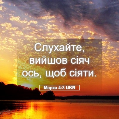 Picture 05 - Марка 4:3 UKR - Слухайте, вийшов сіяч ось, - Bible Verse Picture