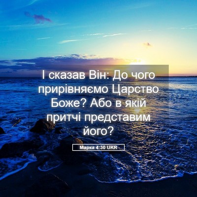 Picture 05 - Марка 4:30 UKR - І сказав Він: До чого - Bible Verse Picture