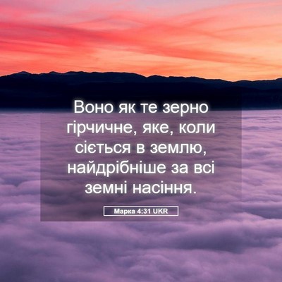 Picture 05 - Марка 4:31 UKR - Воно як те зерно гірчичне, - Bible Verse Picture