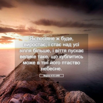 Picture 05 - Марка 4:32 UKR - Як посіяне ж буде, - Bible Verse Picture