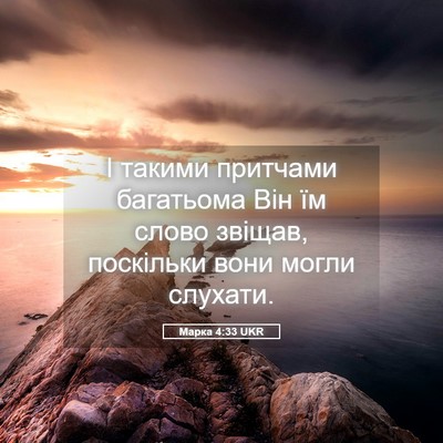 Picture 05 - Марка 4:33 UKR - І такими притчами - Bible Verse Picture