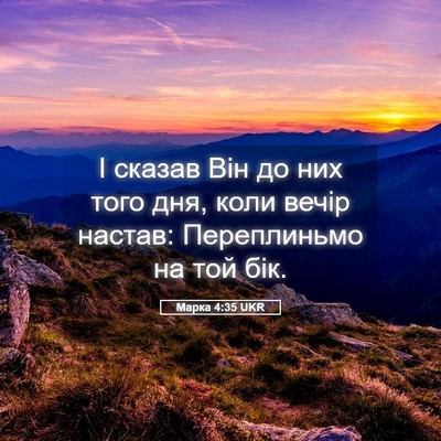 Picture 05 - Марка 4:35 UKR - І сказав Він до них того - Bible Verse Picture