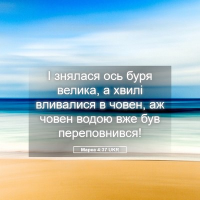 Picture 05 - Марка 4:37 UKR - І знялася ось буря велика, - Bible Verse Picture