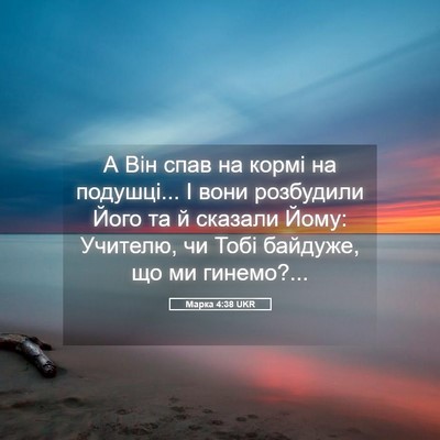 Picture 05 - Марка 4:38 UKR - А Він спав на кормі на - Bible Verse Picture