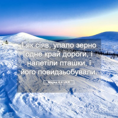 Picture 05 - Марка 4:4 UKR - І як сіяв, упало зерно одне - Bible Verse Picture