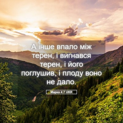 Picture 05 - Марка 4:7 UKR - А інше впало між терен, і - Bible Verse Picture