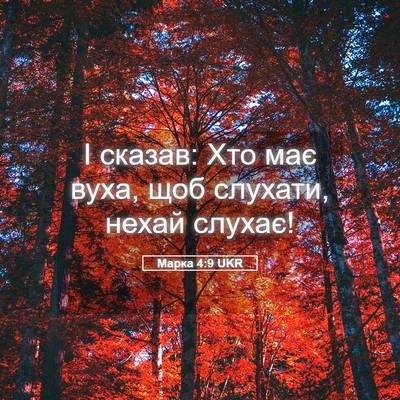 Picture 05 - Марка 4:9 UKR - І сказав: Хто має вуха, щоб - Bible Verse Picture