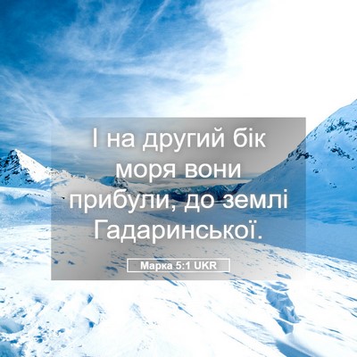 Picture 05 - Марка 5:1 UKR - І на другий бік моря вони - Bible Verse Picture