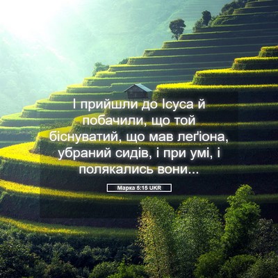 Picture 05 - Марка 5:15 UKR - І прийшли до Ісуса й - Bible Verse Picture