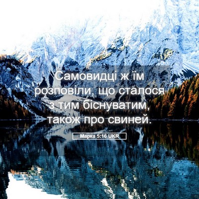 Picture 05 - Марка 5:16 UKR - Самовидці ж їм розповіли, - Bible Verse Picture