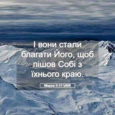 Picture 05 - Марка 5:17 UKR - І вони стали благати Його, - Bible Verse Picture