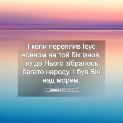 Picture 05 - Марка 5:21 UKR - І коли переплив Ісус - Bible Verse Picture