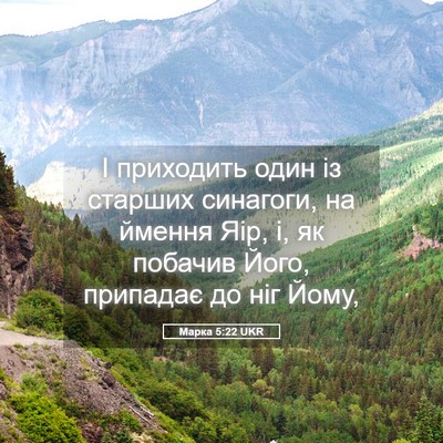 Picture 05 - Марка 5:22 UKR - І приходить один із - Bible Verse Picture