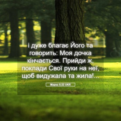Picture 05 - Марка 5:23 UKR - і дуже благає Його та - Bible Verse Picture