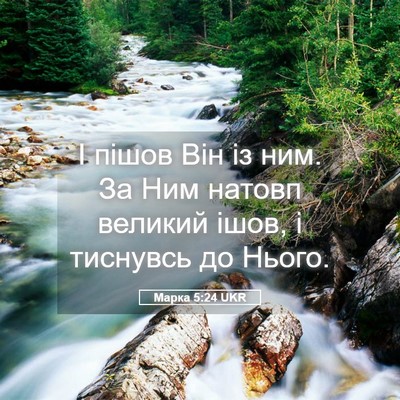 Picture 05 - Марка 5:24 UKR - І пішов Він із ним. За Ним - Bible Verse Picture