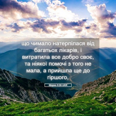 Picture 05 - Марка 5:26 UKR - що чимало натерпілася від - Bible Verse Picture