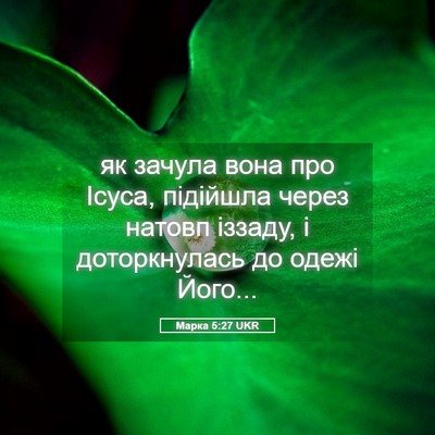 Picture 05 - Марка 5:27 UKR - як зачула вона про Ісуса, - Bible Verse Picture