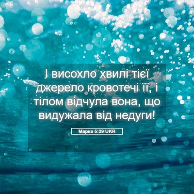 Picture 05 - Марка 5:29 UKR - І висохло хвилі тієї - Bible Verse Picture