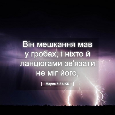 Picture 05 - Марка 5:3 UKR - Він мешкання мав у гробах, - Bible Verse Picture