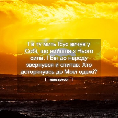 Picture 05 - Марка 5:30 UKR - І в ту мить Ісус вичув у - Bible Verse Picture