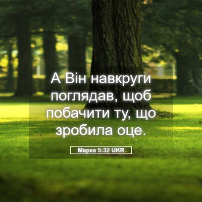 Picture 05 - Марка 5:32 UKR - А Він навкруги поглядав, - Bible Verse Picture