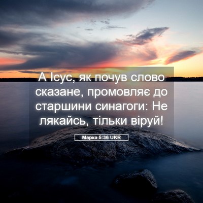 Picture 05 - Марка 5:36 UKR - А Ісус, як почув слово - Bible Verse Picture