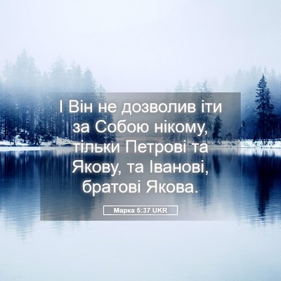 Picture 05 - Марка 5:37 UKR - І Він не дозволив іти за - Bible Verse Picture