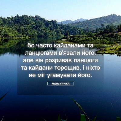 Picture 05 - Марка 5:4 UKR - бо часто кайданами та - Bible Verse Picture