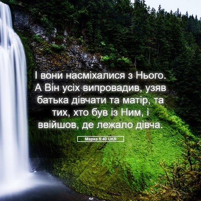 Picture 05 - Марка 5:40 UKR - І вони насміхалися з Нього. - Bible Verse Picture